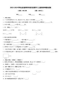 2023-2024学年山东省潍坊市奎文区数学三上期末联考模拟试题含答案