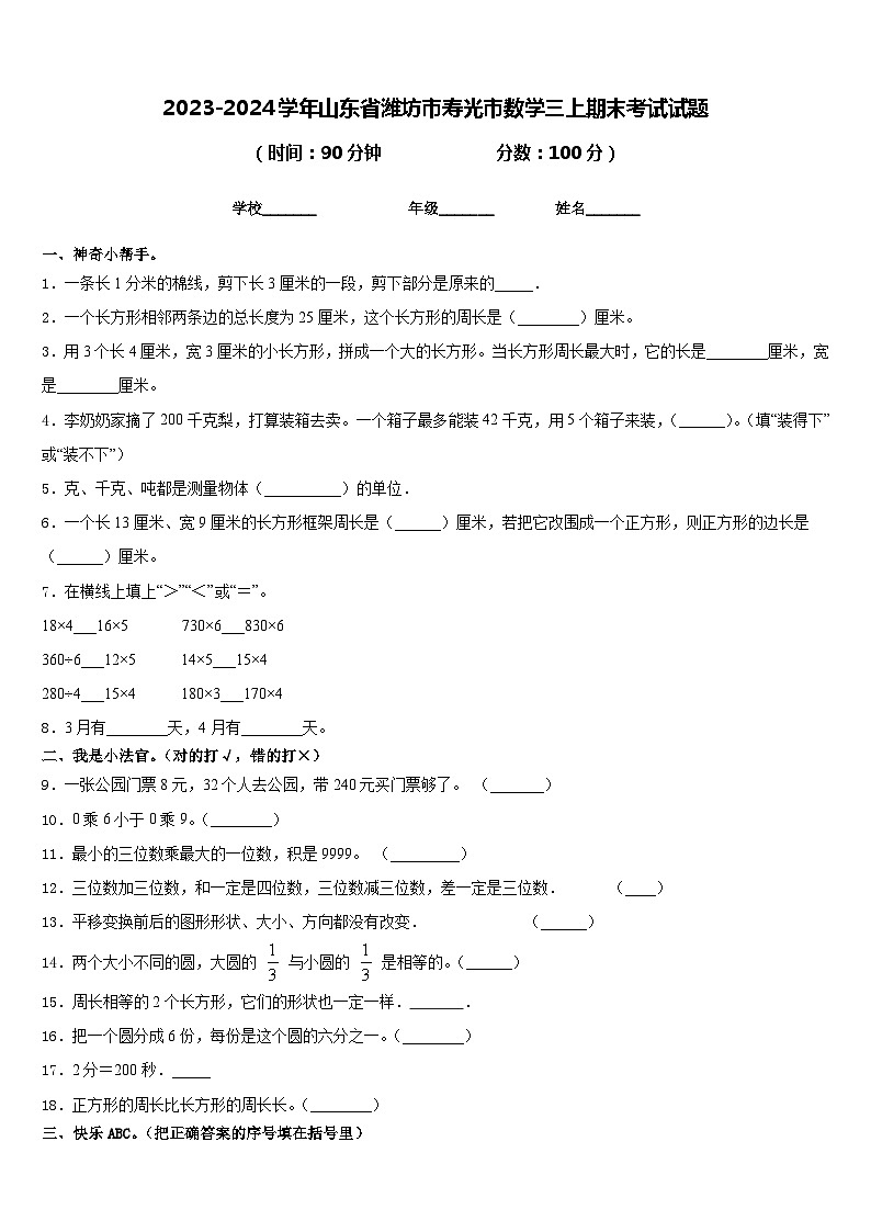 2023-2024学年山东省潍坊市寿光市数学三上期末考试试题含答案第1页
