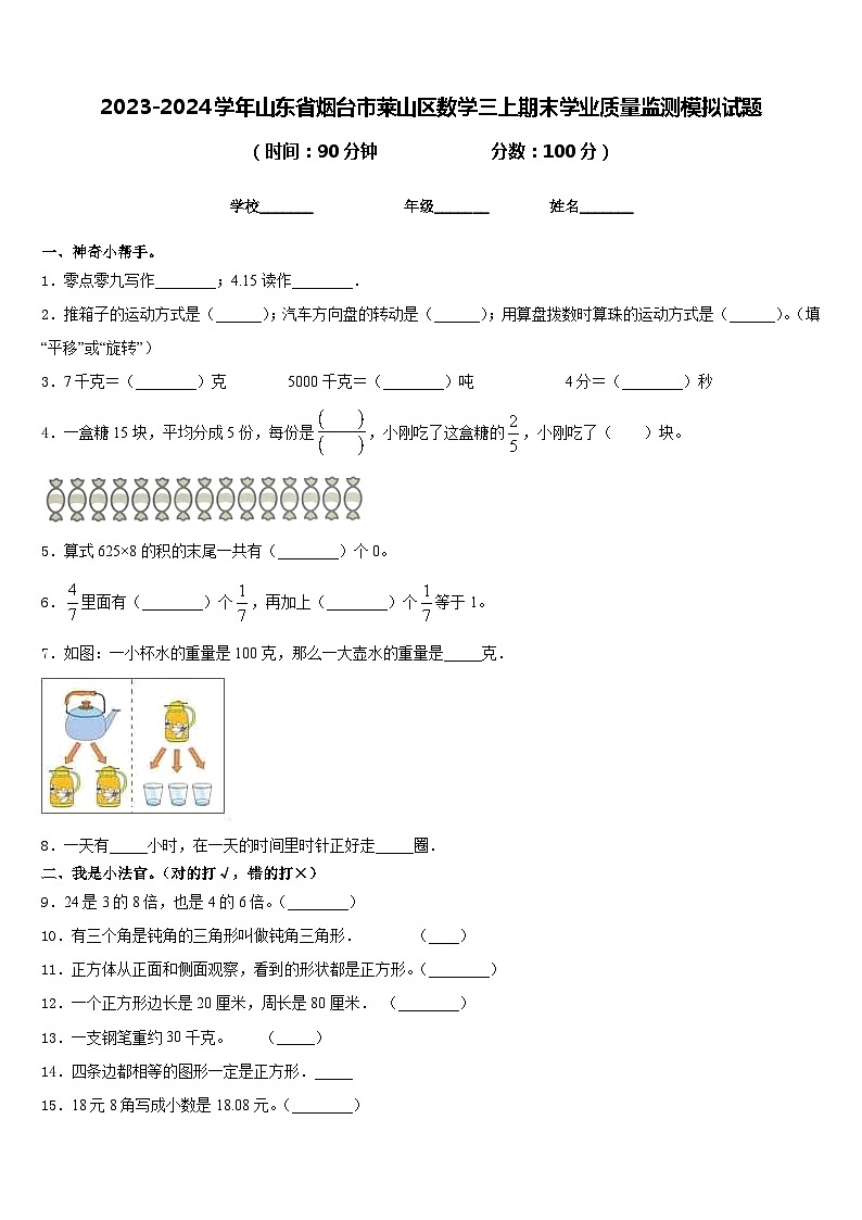 2023-2024学年山东省烟台市莱山区数学三上期末学业质量监测模拟试题含答案第1页