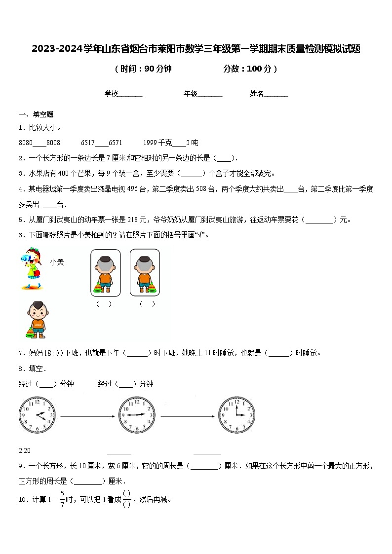 2023-2024学年山东省烟台市莱阳市数学三年级第一学期期末质量检测模拟试题含答案第1页