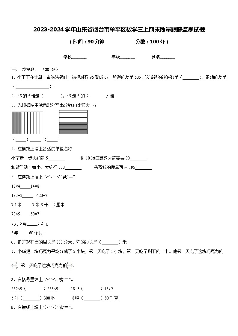 2023-2024学年山东省烟台市牟平区数学三上期末质量跟踪监视试题含答案第1页