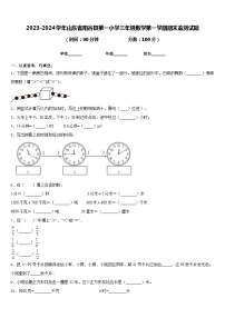 2023-2024学年山东省阳谷县第一小学三年级数学第一学期期末监测试题含答案