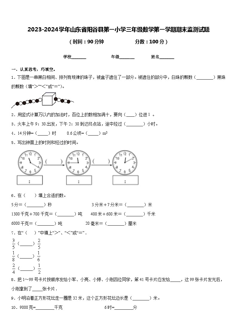 2023-2024学年山东省阳谷县第一小学三年级数学第一学期期末监测试题含答案第1页