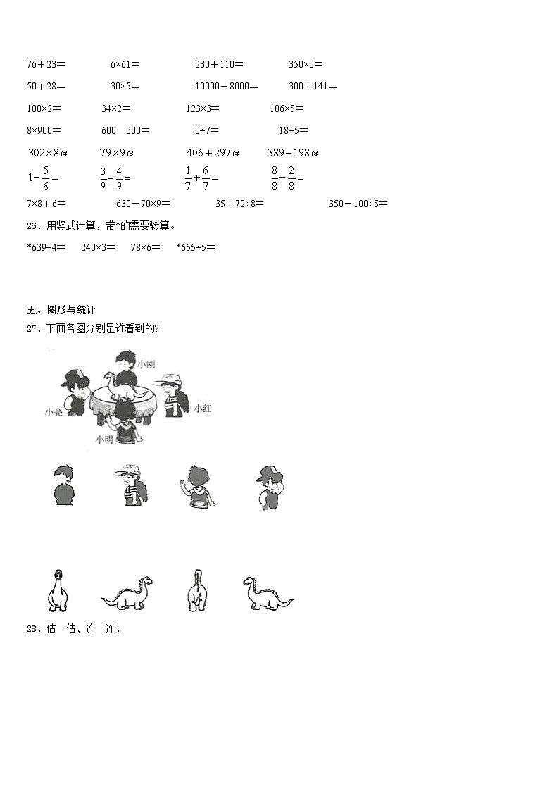 2023-2024学年山东省阳谷县第一小学三年级数学第一学期期末监测试题含答案第3页