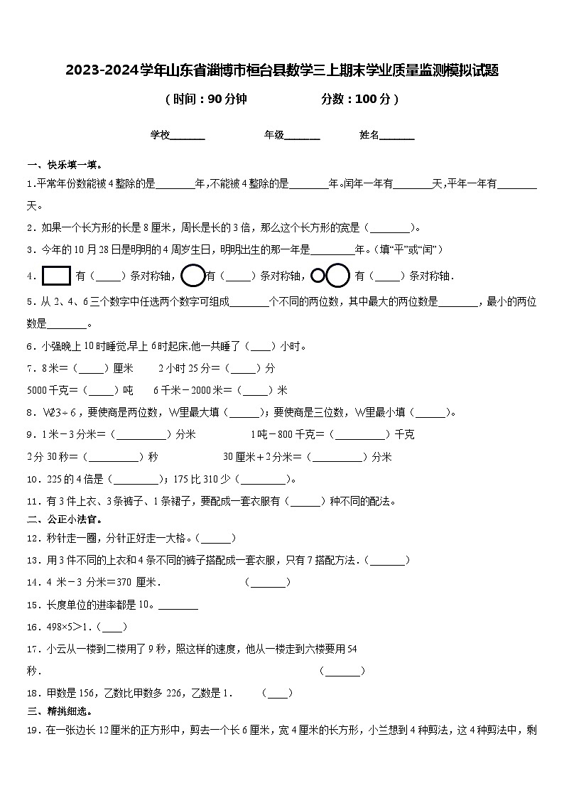 2023-2024学年山东省淄博市桓台县数学三上期末学业质量监测模拟试题含答案01