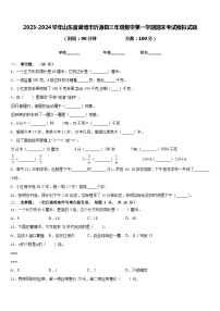 2023-2024学年山东省淄博市沂源县三年级数学第一学期期末考试模拟试题含答案