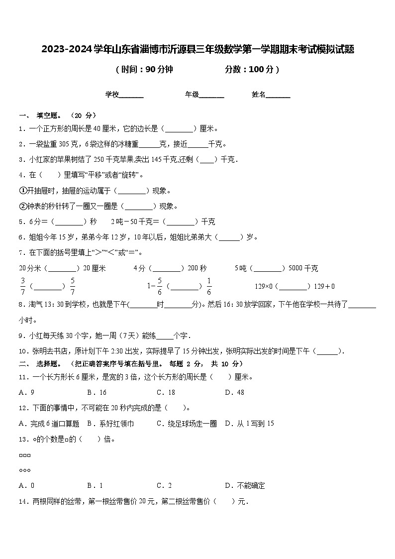 2023-2024学年山东省淄博市沂源县三年级数学第一学期期末考试模拟试题含答案01