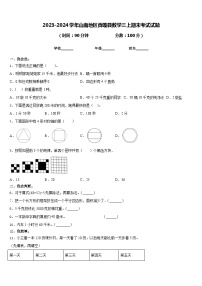 2023-2024学年山南地区贡嘎县数学三上期末考试试题含答案