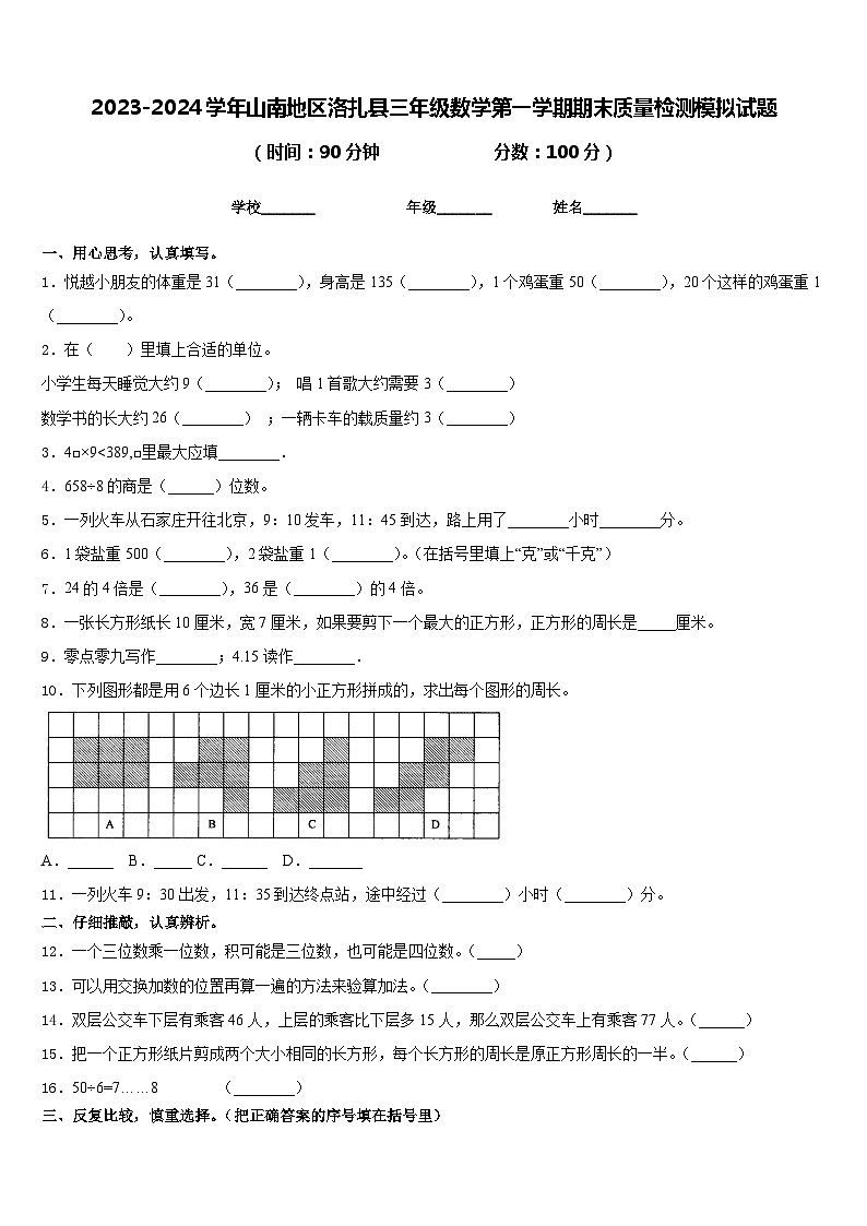 2023-2024学年山南地区洛扎县三年级数学第一学期期末质量检测模拟试题含答案第1页