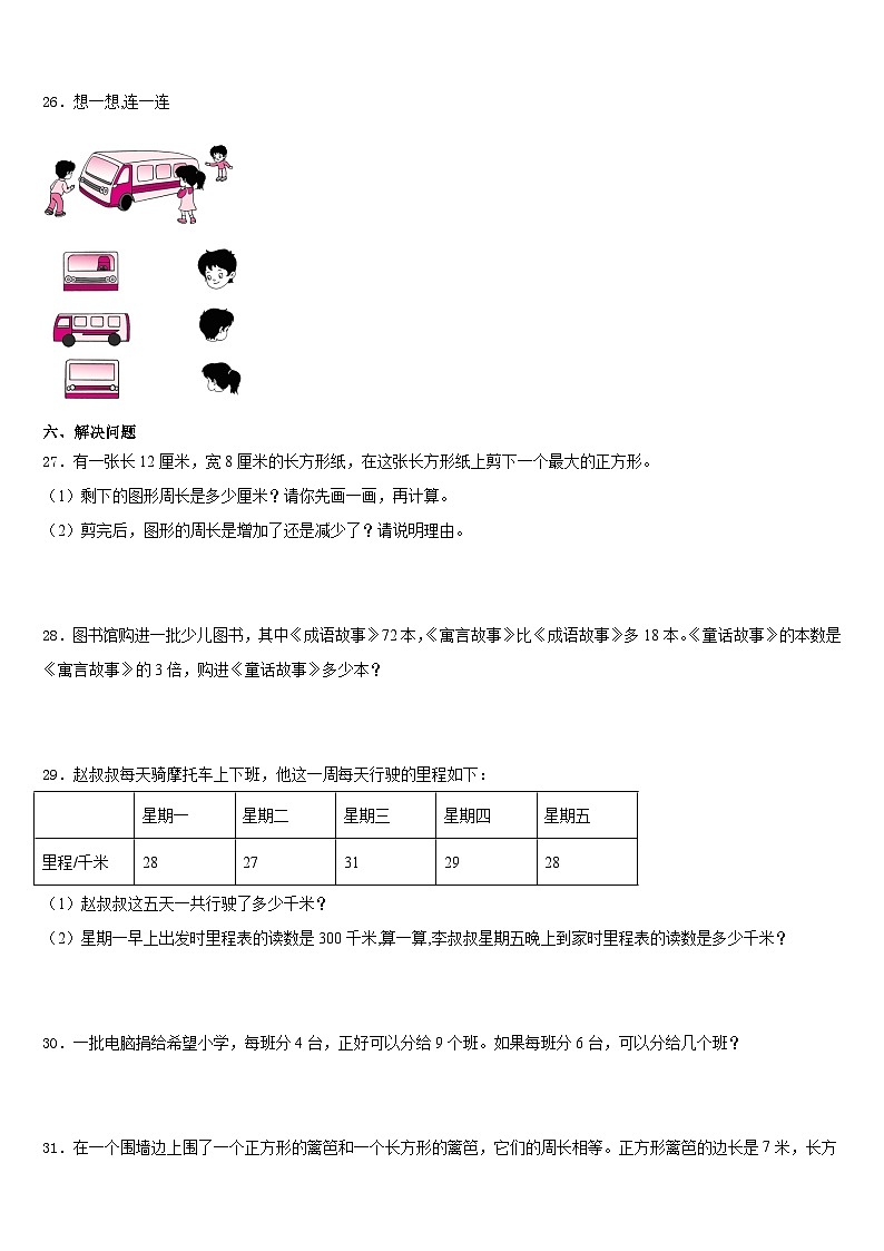2023-2024学年山南地区洛扎县三年级数学第一学期期末质量检测模拟试题含答案第3页