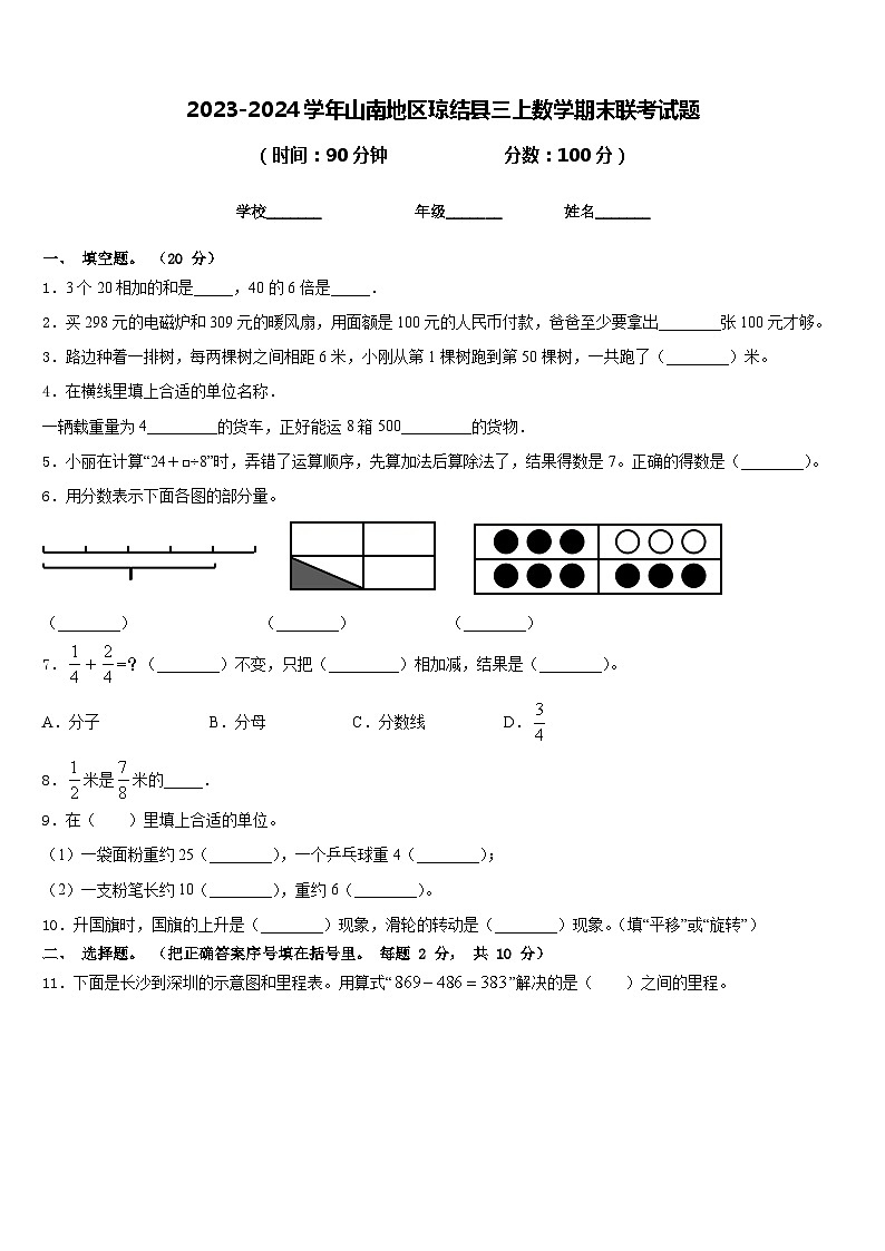 2023-2024学年山南地区琼结县三上数学期末联考试题含答案第1页