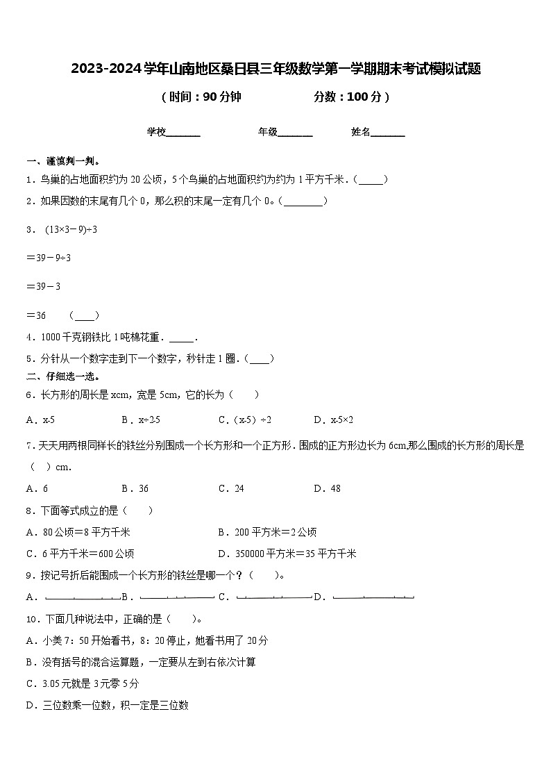2023-2024学年山南地区桑日县三年级数学第一学期期末考试模拟试题含答案第1页