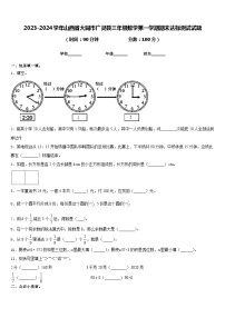 2023-2024学年山西省大同市广灵县三年级数学第一学期期末达标测试试题含答案