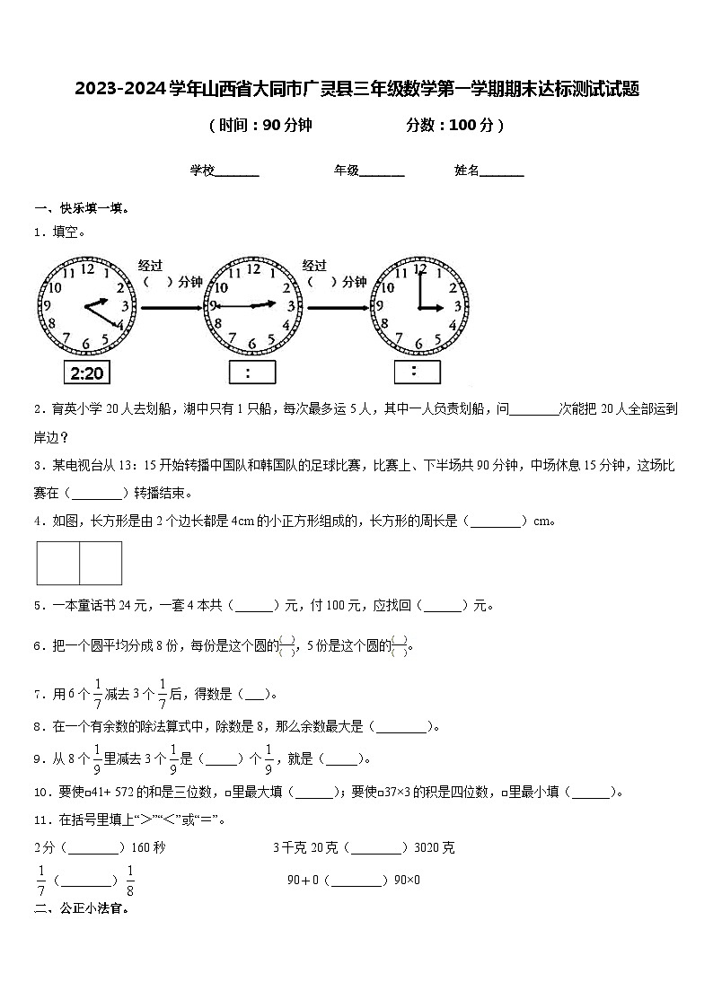 2023-2024学年山西省大同市广灵县三年级数学第一学期期末达标测试试题含答案第1页
