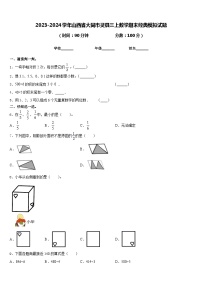 2023-2024学年山西省大同市灵县三上数学期末经典模拟试题含答案