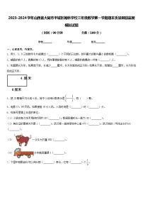 2023-2024学年山西省大同市平城区翰林学校三年级数学第一学期期末质量跟踪监视模拟试题含答案