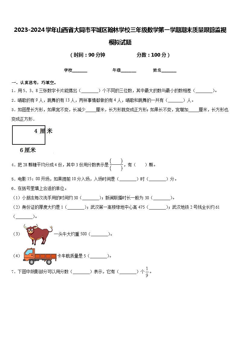2023-2024学年山西省大同市平城区翰林学校三年级数学第一学期期末质量跟踪监视模拟试题含答案01