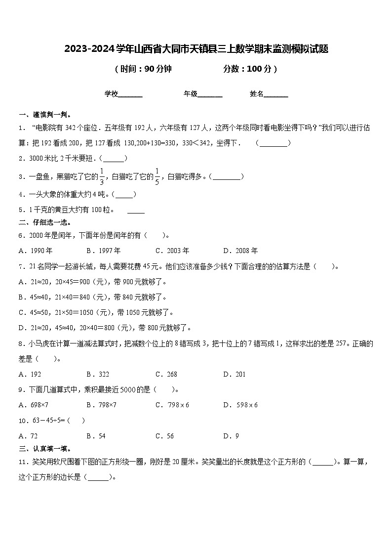2023-2024学年山西省大同市天镇县三上数学期末监测模拟试题含答案01