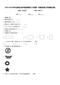 2023-2024学年山西省大同市阳高县数学三年级第一学期期末复习检测模拟试题含答案