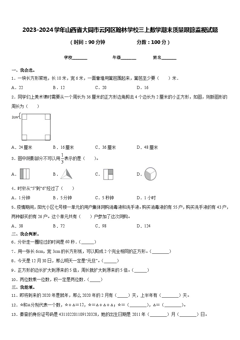 2023-2024学年山西省大同市云冈区翰林学校三上数学期末质量跟踪监视试题含答案01