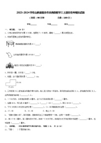 2023-2024学年山西省临汾市汾西县数学三上期末统考模拟试题含答案