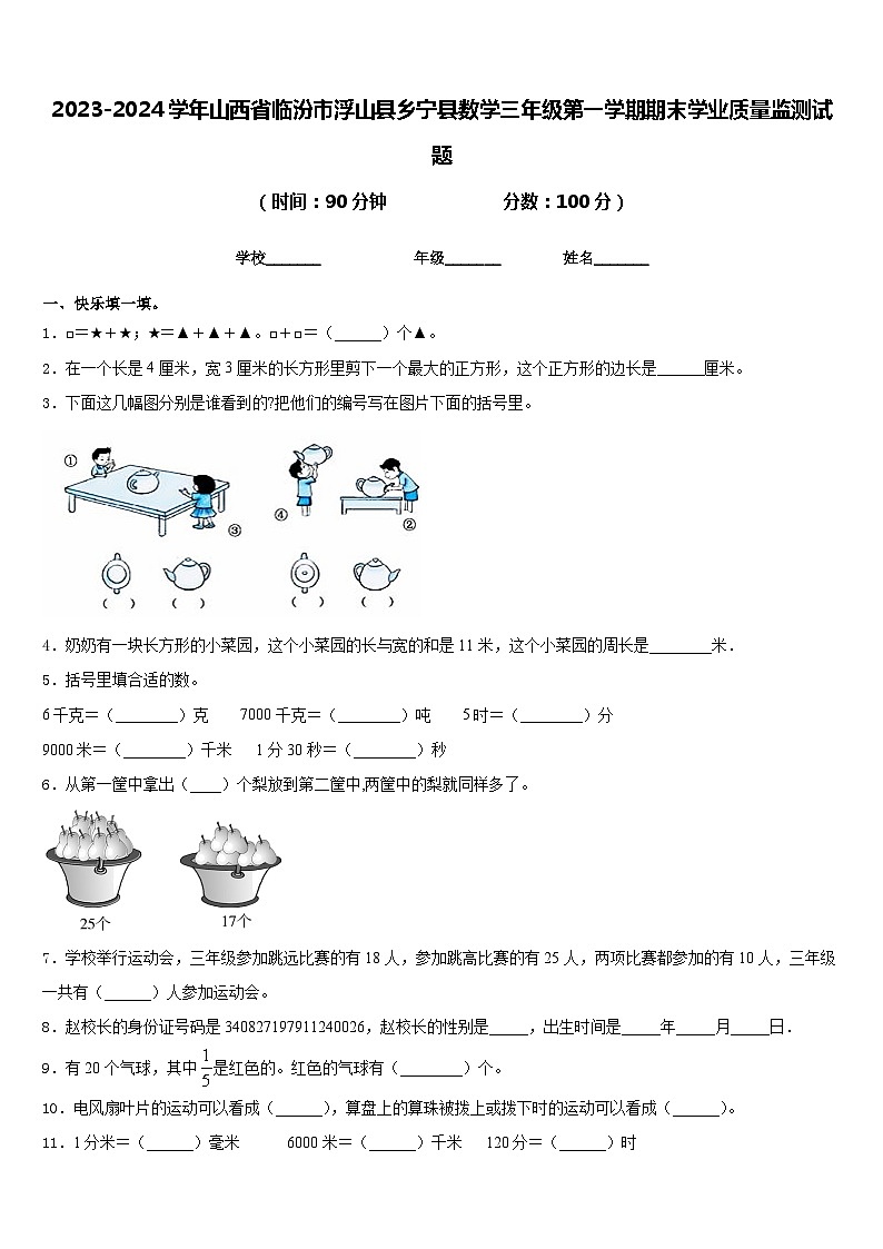 2023-2024学年山西省临汾市浮山县乡宁县数学三年级第一学期期末学业质量监测试题含答案01
