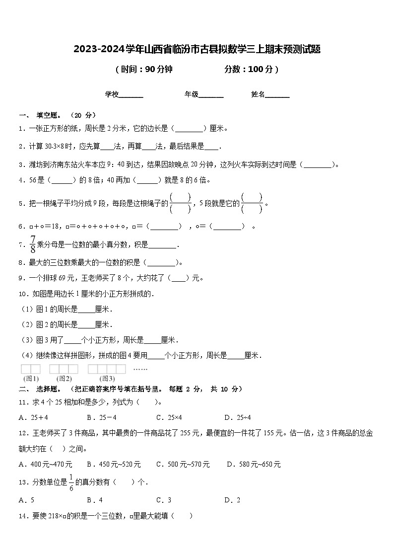 2023-2024学年山西省临汾市古县拟数学三上期末预测试题含答案第1页