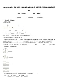 2023-2024学年山西省临汾市隰县龙泉小学评估三年级数学第一学期期末质量检测试题含答案