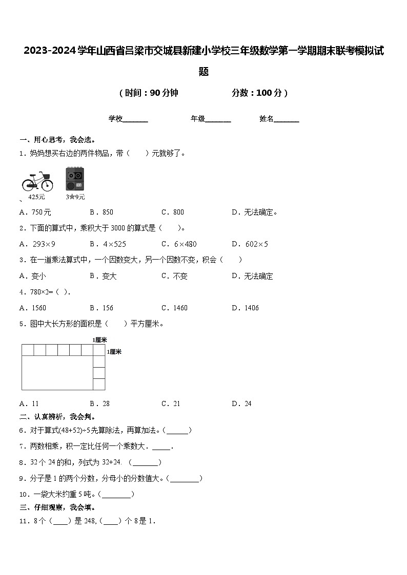 2023-2024学年山西省吕梁市交城县新建小学校三年级数学第一学期期末联考模拟试题含答案01