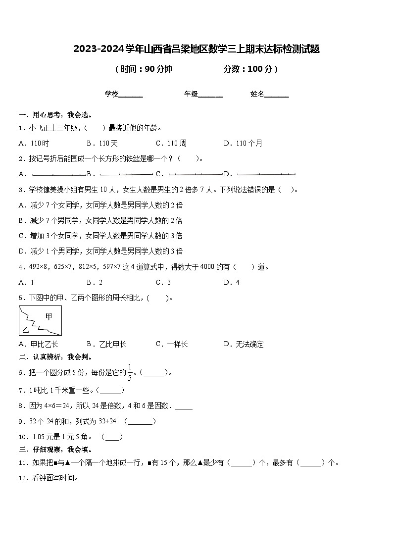 2023-2024学年山西省吕梁地区数学三上期末达标检测试题含答案第1页