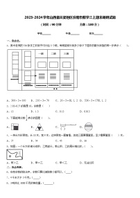 2023-2024学年山西省吕梁地区汾阳市数学三上期末调研试题含答案