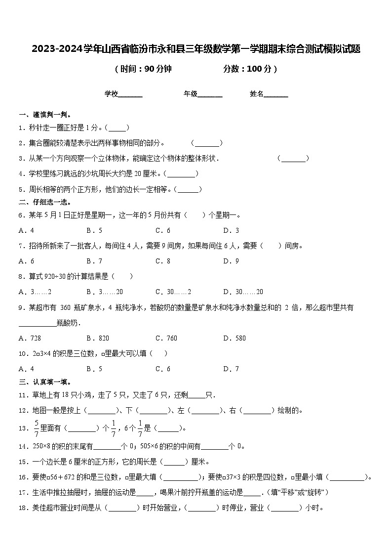 2023-2024学年山西省临汾市永和县三年级数学第一学期期末综合测试模拟试题含答案第1页