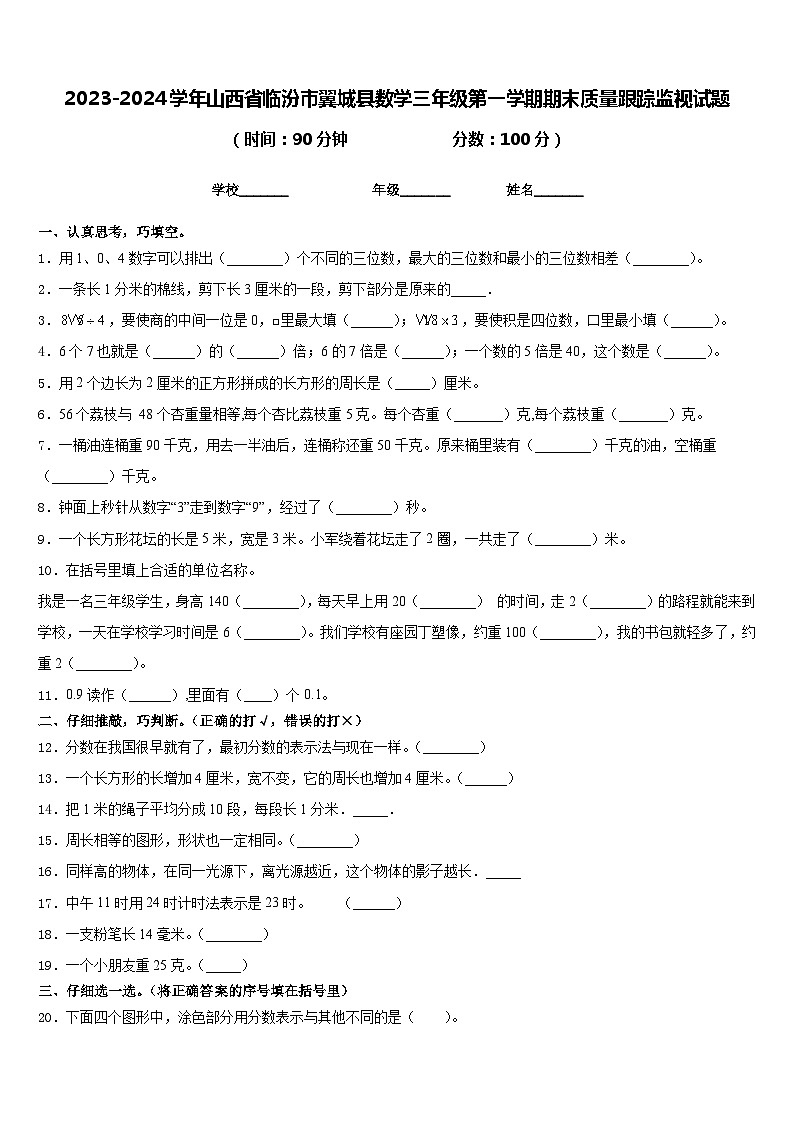 2023-2024学年山西省临汾市翼城县数学三年级第一学期期末质量跟踪监视试题含答案01
