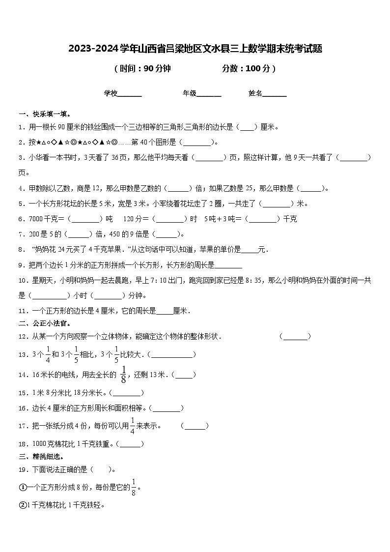 2023-2024学年山西省吕梁地区文水县三上数学期末统考试题含答案第1页