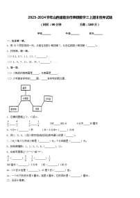 2023-2024学年山西省临汾市隰县数学三上期末统考试题含答案