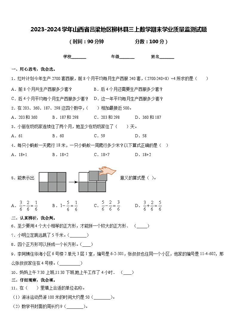 2023-2024学年山西省吕梁地区柳林县三上数学期末学业质量监测试题含答案01