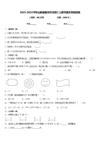 2023-2024学年山西省临汾市吉县三上数学期末预测试题含答案