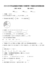 2023-2024学年山西省临汾市尧都区三年级数学第一学期期末达标检测模拟试题含答案