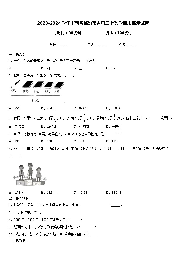 2023-2024学年山西省临汾市古县三上数学期末监测试题含答案第1页