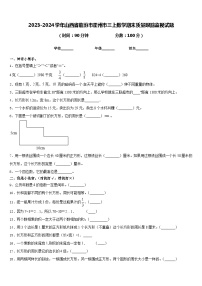 2023-2024学年山西省临汾市霍州市三上数学期末质量跟踪监视试题含答案