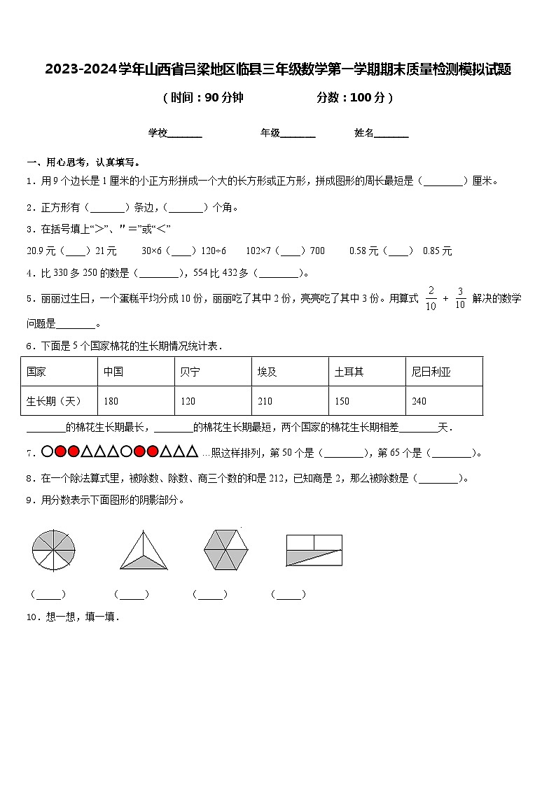 2023-2024学年山西省吕梁地区临县三年级数学第一学期期末质量检测模拟试题含答案第1页