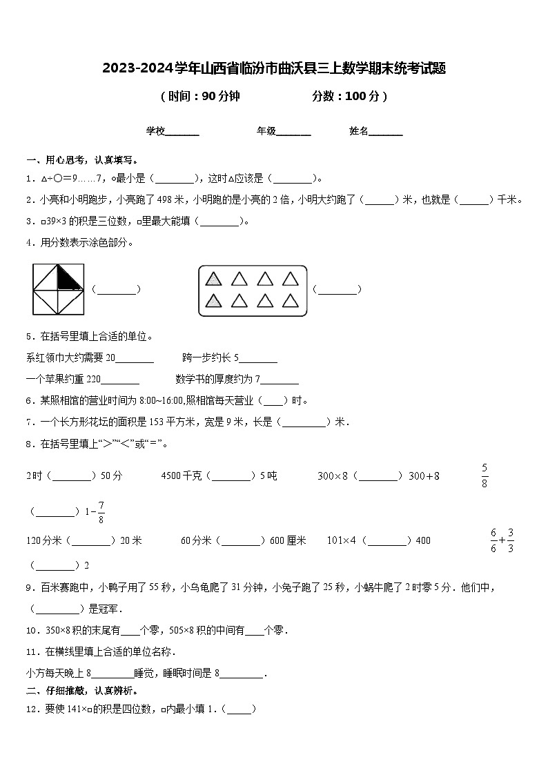 2023-2024学年山西省临汾市曲沃县三上数学期末统考试题含答案01