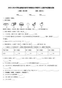 2023-2024学年山西省吕梁市兴县阳光小学数学三上期末考试模拟试题含答案