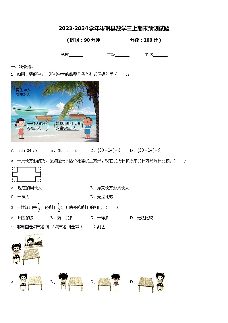 2023-2024学年岑巩县数学三上期末预测试题含答案01