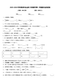 2023-2024学年巢湖市含山县三年级数学第一学期期末监测试题含答案