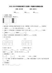 2023-2024学年巢湖市数学三年级第一学期期末经典模拟试题含答案