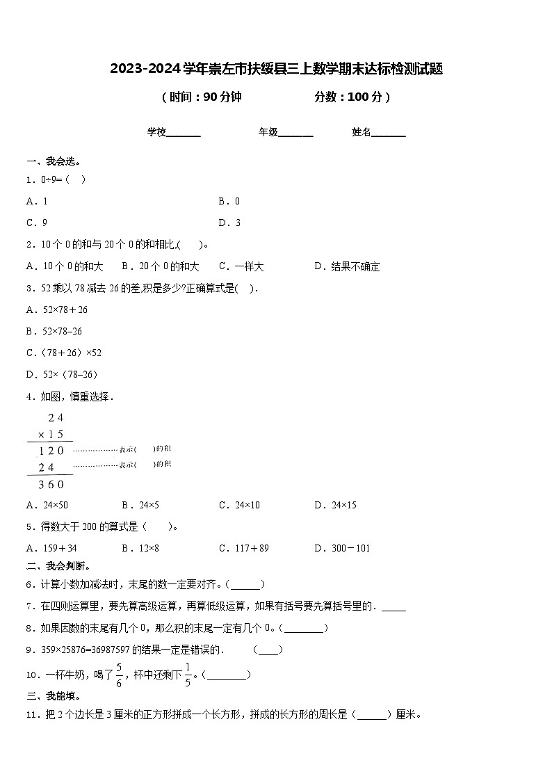 2023-2024学年崇左市扶绥县三上数学期末达标检测试题含答案第1页