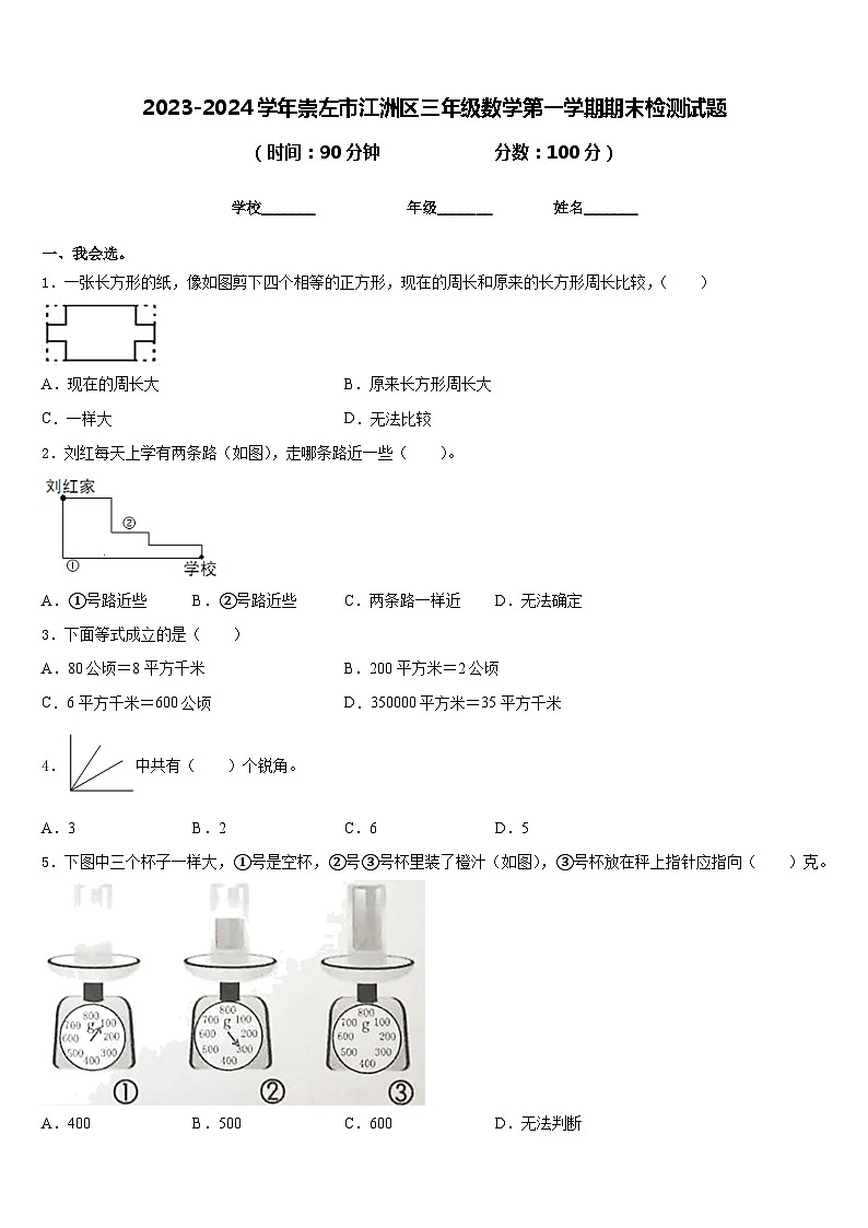 2023-2024学年崇左市江洲区三年级数学第一学期期末检测试题含答案第1页
