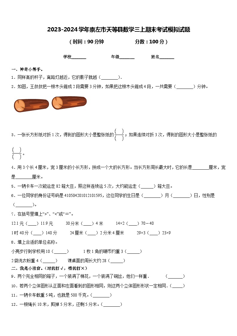 2023-2024学年崇左市天等县数学三上期末考试模拟试题含答案第1页