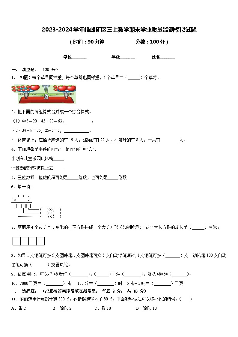 2023-2024学年峰峰矿区三上数学期末学业质量监测模拟试题含答案第1页